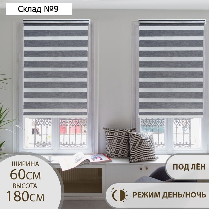 Штора рулонная «День-ночь» под лен, 60×180 см (с учётом креплений 3,5 см), цвет серый