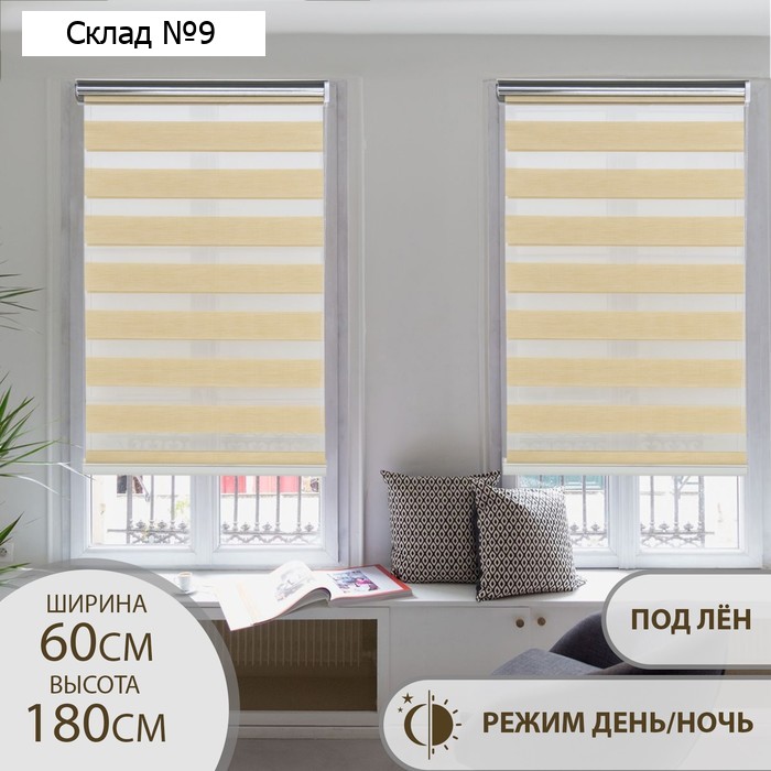 Штора рулонная «День-ночь» под лен, 60×180 см (с учётом креплений 3,5 см), цвет бежевый