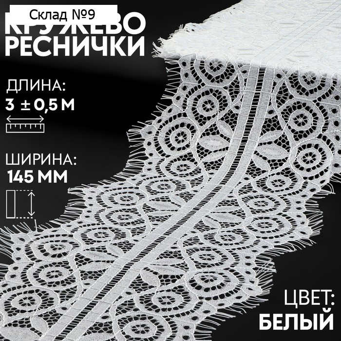 Кружево реснички, 145 мм, 3±0.5 м, белое