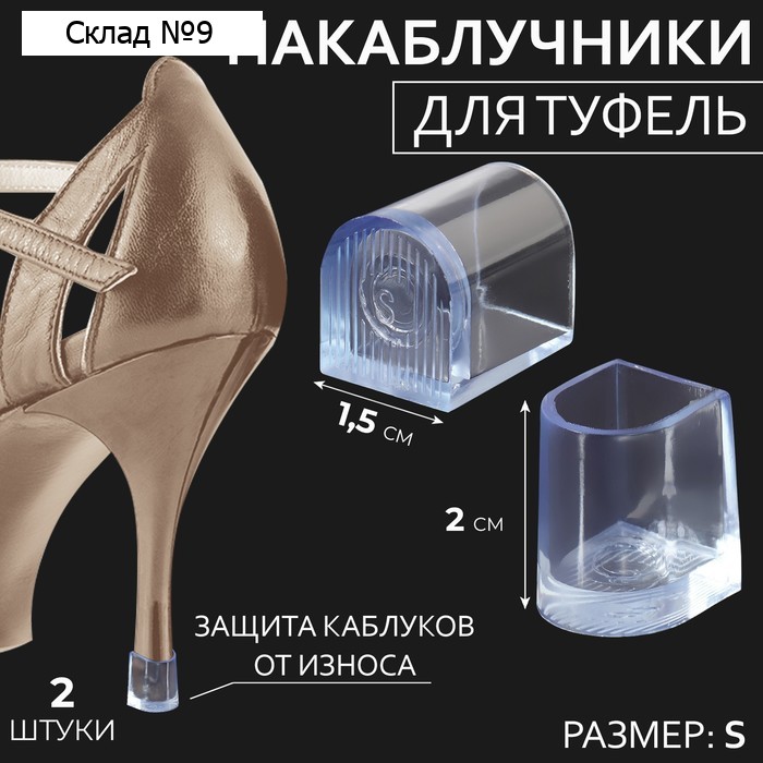 Накаблучники, размер S, 1,5 × 2 см, 2 шт, цвет прозрачный