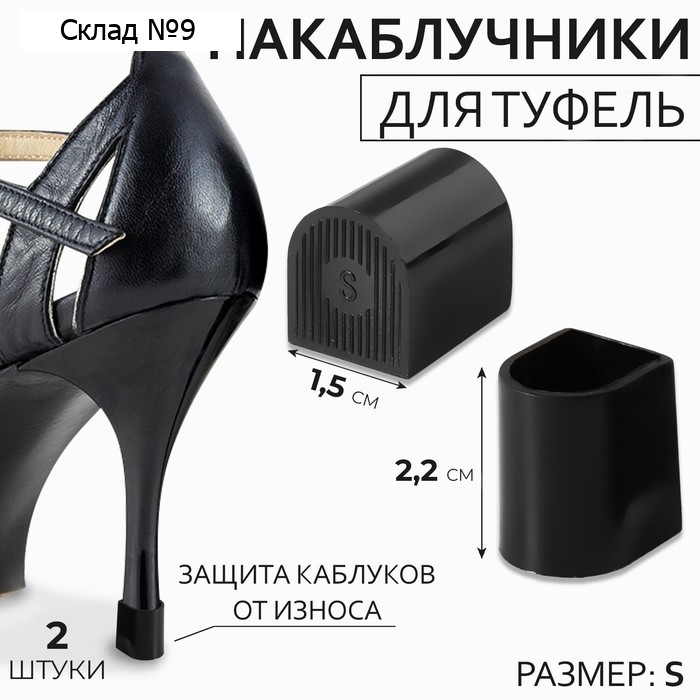 Накаблучники, размер S, 1,5 × 2,2 см, 2 шт, цвет чёрный