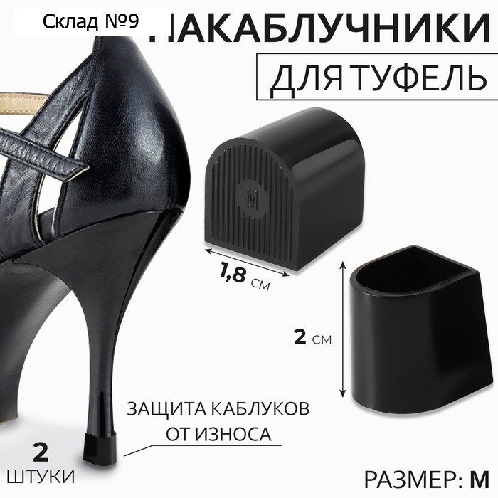 Накаблучники, размер М, 1,8 × 2 см, 2 шт, цвет чёрный