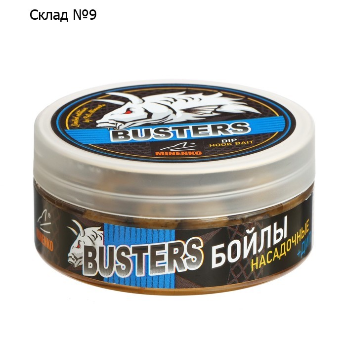 Насадочные BUSTERS бойлы MINENKO, Тигровый орех, варёные в дипе, 14 мм, 120 г
