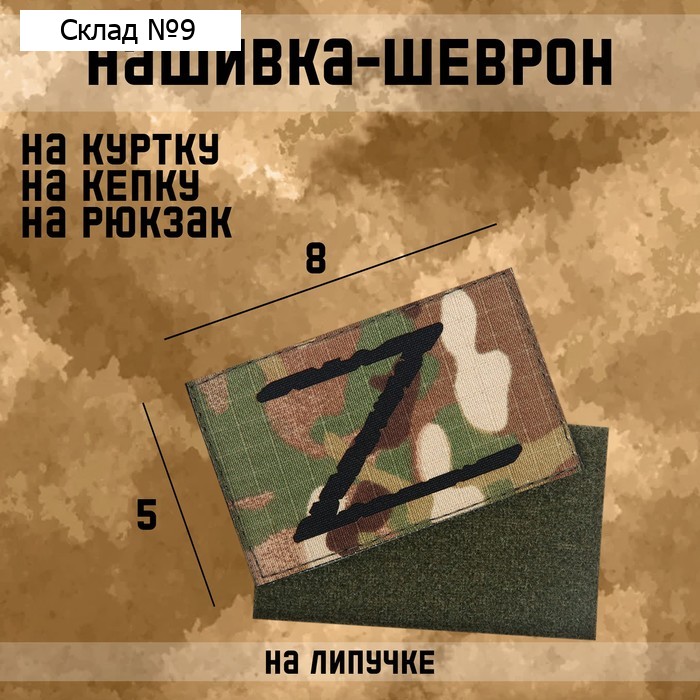 Нашивка-шеврон "Z" с липучкой, технология call sign patch, 8 х 5 см