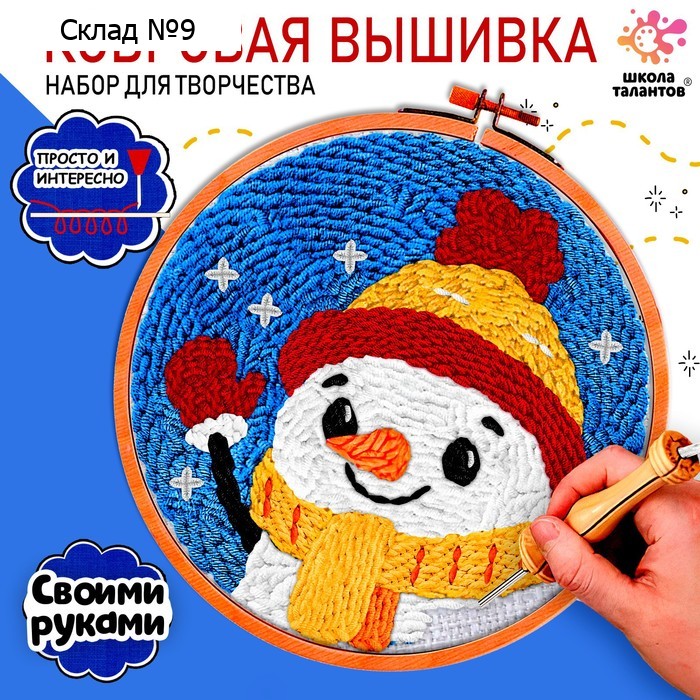 Ковровая вышивка «Снеговик», набор для творчества
