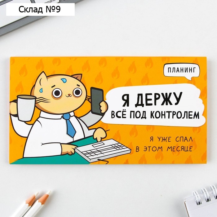 Планинг с отрывными листами «Я держу все под контролем», мягкая обложка, 30 листов