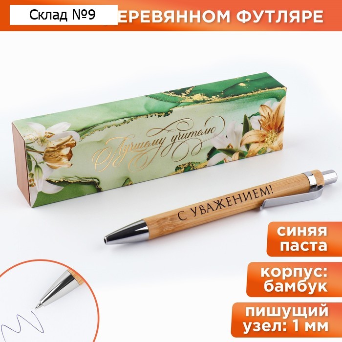 Ручка шариковая, бамбуковая, в деревянном футляре, синяя паста, 1.0 мм «Лучшему учителю»