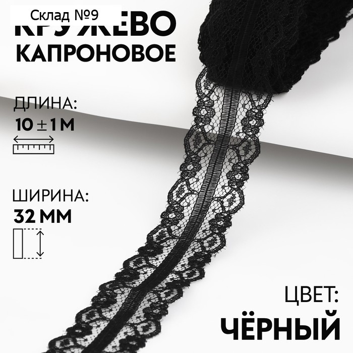 Кружево капроновое, 32 мм × 10 ± 1 м, цвет чёрный