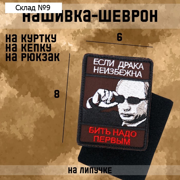Нашивка-шеврон "Если драка неизбежна..." с липучкой, 8 х 6 см