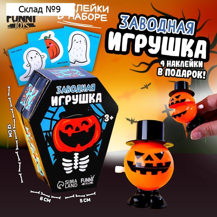 Хэллоуин. Игрушка заводная «Тыква», с наклейками