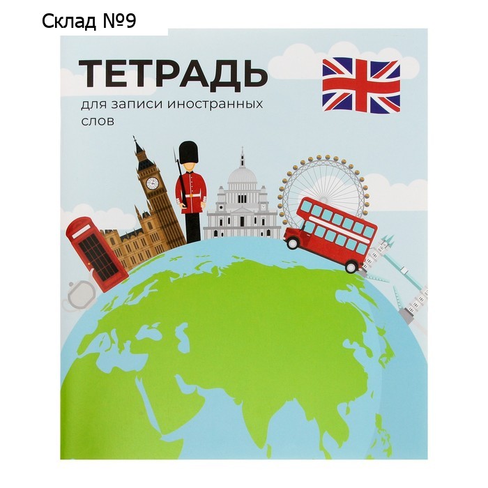 Тетрадь - словарик для записи иностранных слов, Calligrata, 48 листов в линию, оригинальный блок