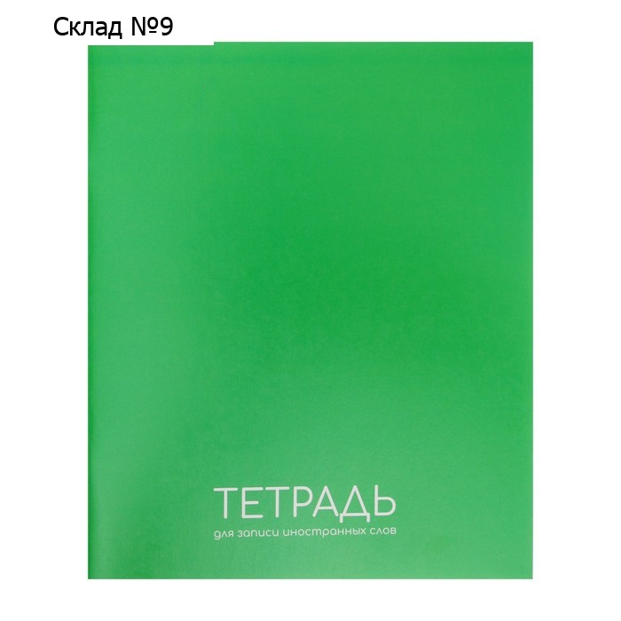 Тетрадь - словарик для записи иностранных слов, Calligrata, 48 листов в клетку, оригинальный блок