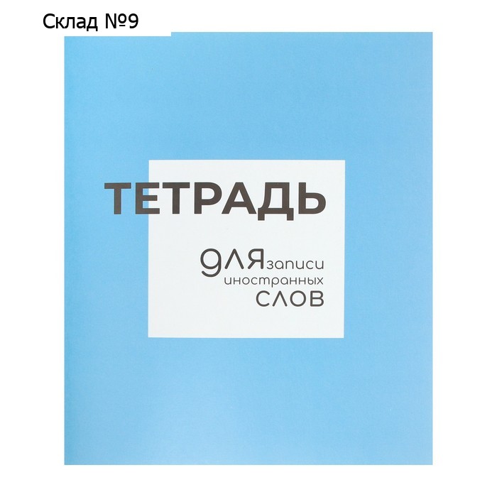 Тетрадь - словарик для записи иностранных слов, Calligrata, 48 листов в линию, оригинальный блок