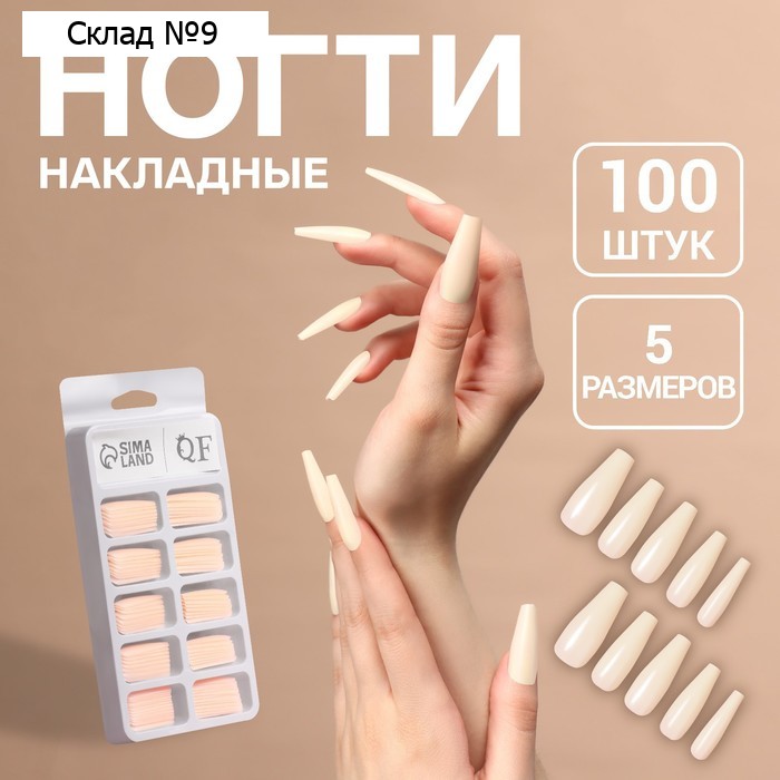 Накладные ногти «Base», 100 шт., в контейнере, бежевые
