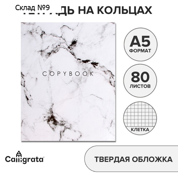 Тетрадь на кольцах A5 80 листов в клетку Calligrata «Мрамор Белый», обложка 7БЦ, без вырубки под кольца, блок офсет