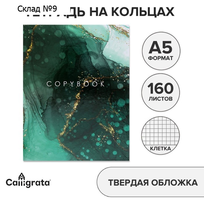 Тетрадь на кольцах A5 160 листов в клетку Calligrata «Зелёный мрамор», обложка 7БЦ, без вырубки под кольца, блок офсет