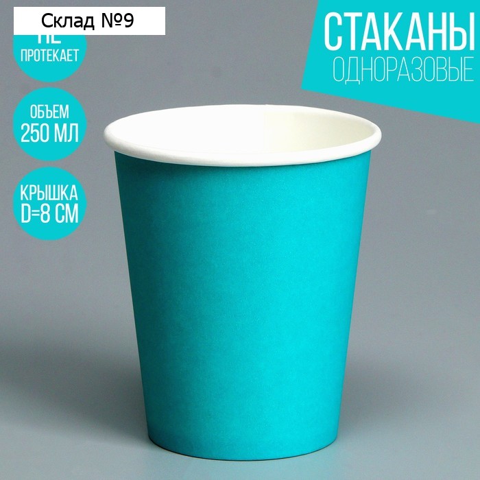 Стакан бумажный, однотонный, цвет бирюзовый, 250 мл, 50 шт.