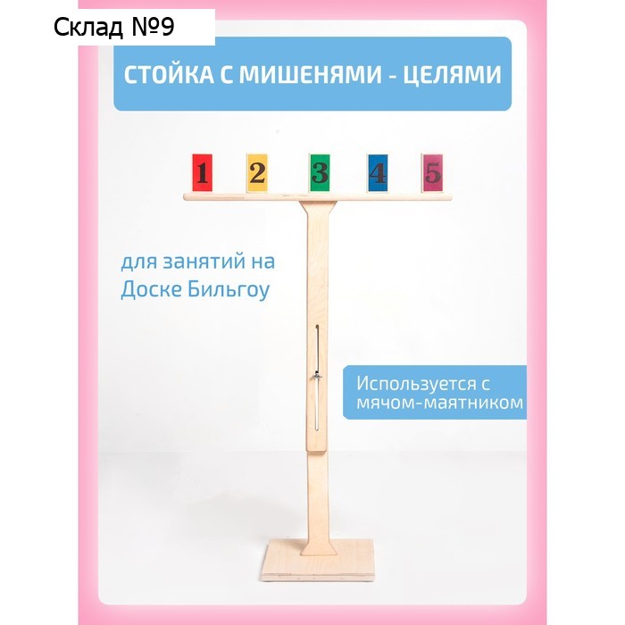 Стойка с мишенями-целями, для доски Бильгоу