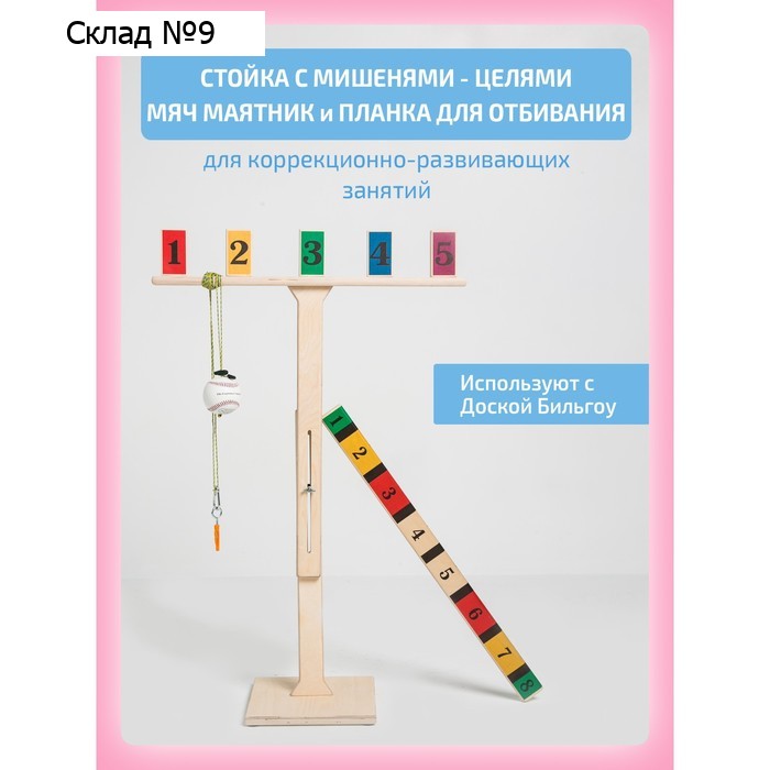 Стойка с мишенями, мяч маятник и планка для отбивания, для доски Бильгоу