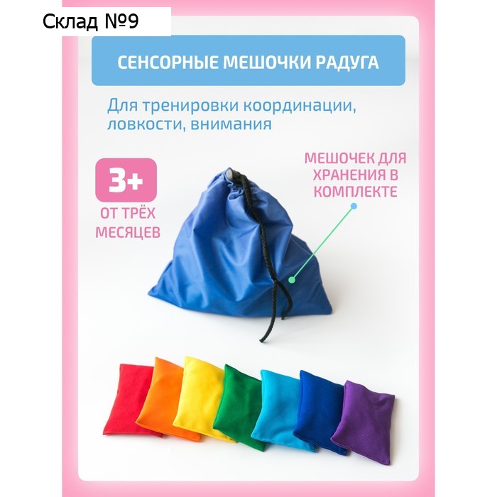 Сенсорные мешочки «Радуга»