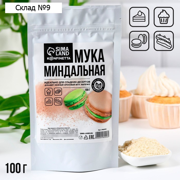 Миндальная мука для выпечки тортов, макарун, рулетов, 100 г.