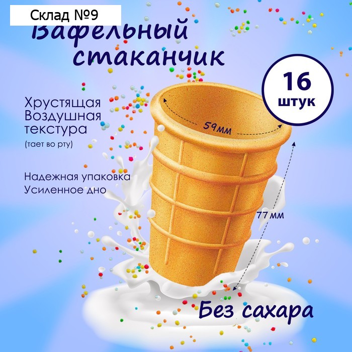 Стаканчик вафельный, 24 шт