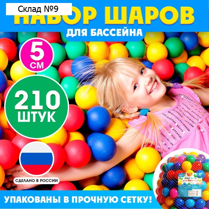 Шарики для сухого бассейна, диаметр 5 см, 210 штук