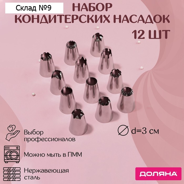Набор насадок кондитерских Доляна, d=3 см, 12 шт