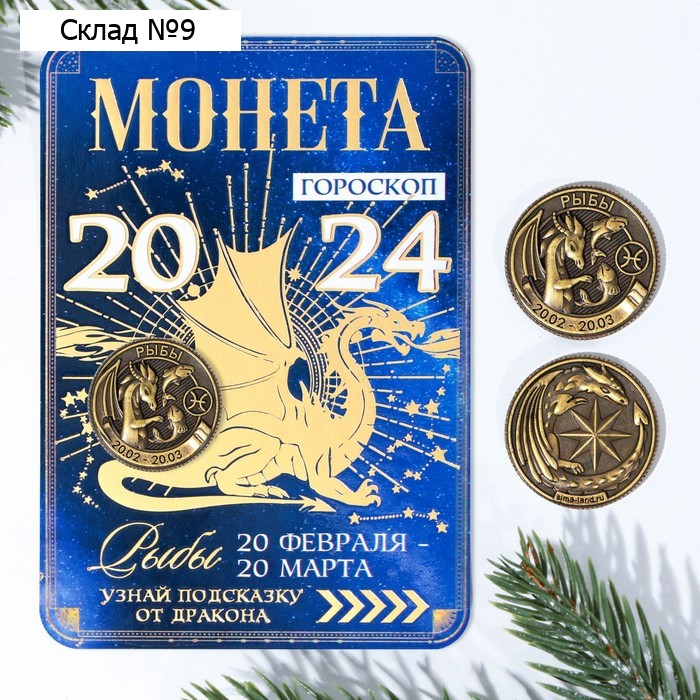 Монета гороскоп 2024 «Рыбы», латунь, d = 2,5 см