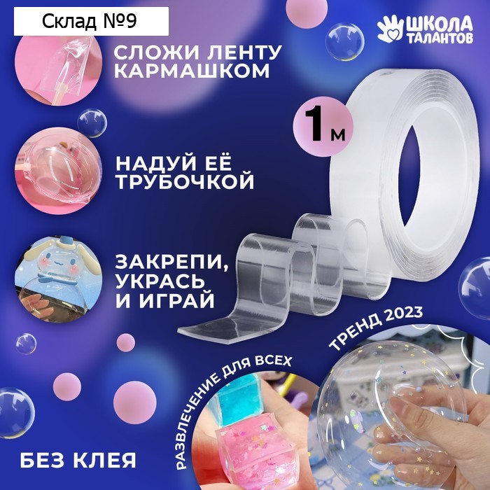 Надувающаяся клейкая лента, 1 м