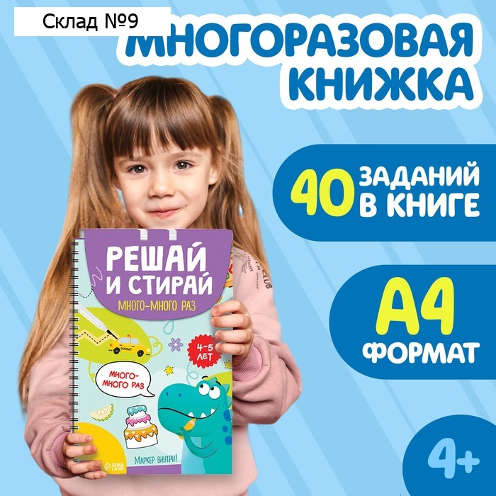Книга многоразовая «Решай и стирай. Играй много-много раз», 40 заданий, А4, 4+