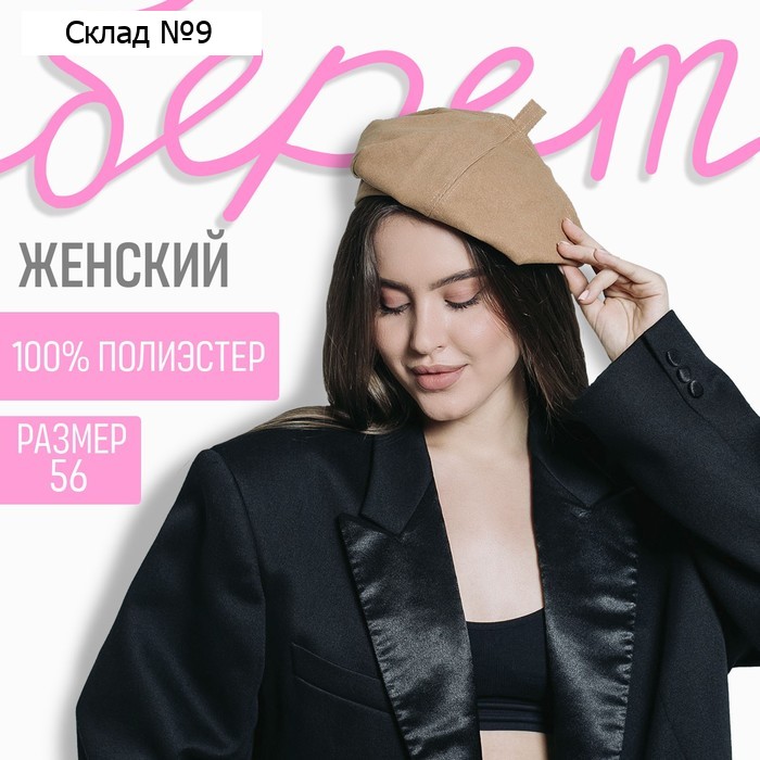 Берет, песочный, р-р 56 см