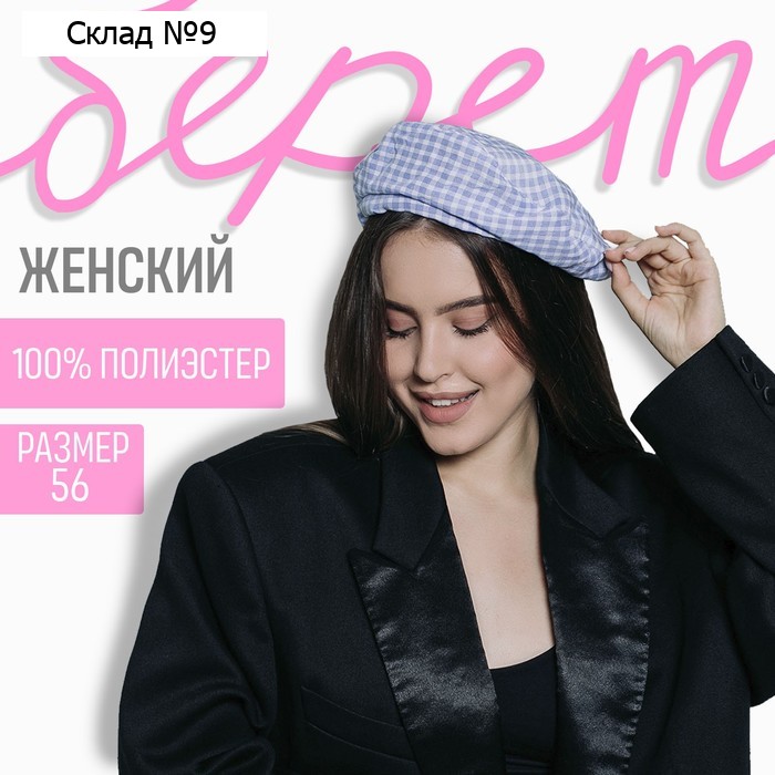 Берет в клетку, голубой, р-р 56 см
