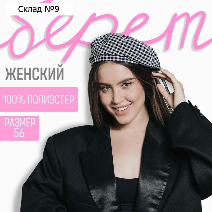 Берет в клетку, чёрный, р-р 56 см