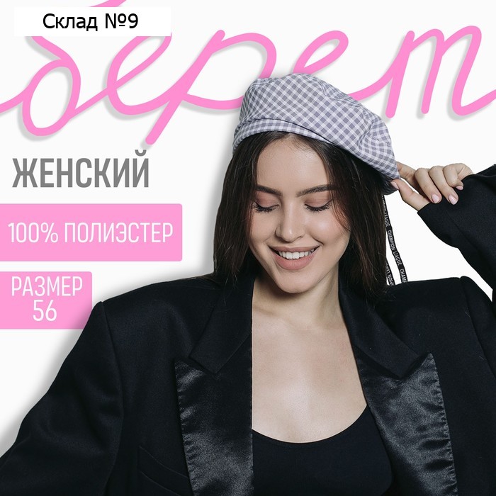 Берет в клетку, серый, р-р 56 см