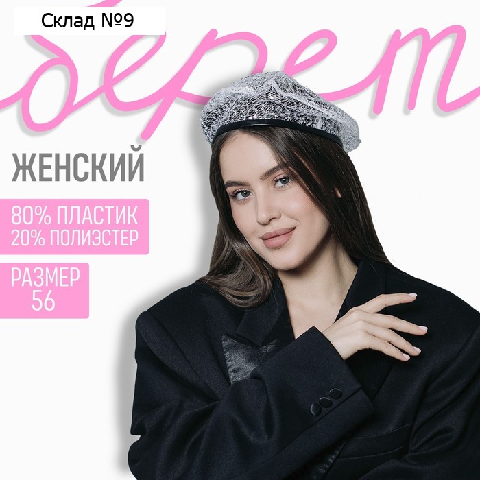 Берет прозрачный с пайетками, белый, р-р 56 см