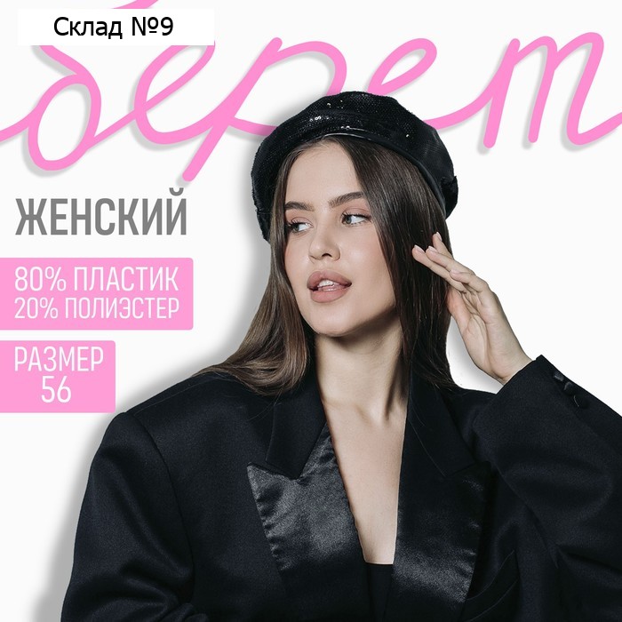 Берет с пайетками, цвет черный, р-р 56см
