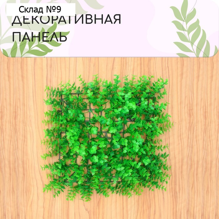 Декоративная панель, 25×25 см, «Высокий мох», Greengo