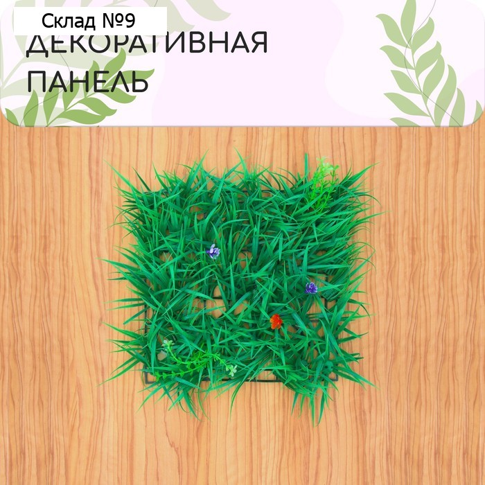 Декоративная панель, 25×25 см, «Цветочный луг», Greengo
