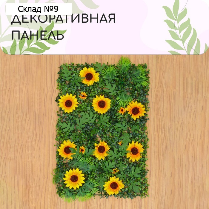 Декоративная панель, 60 × 40 см, «Подсолнухи», Greengo