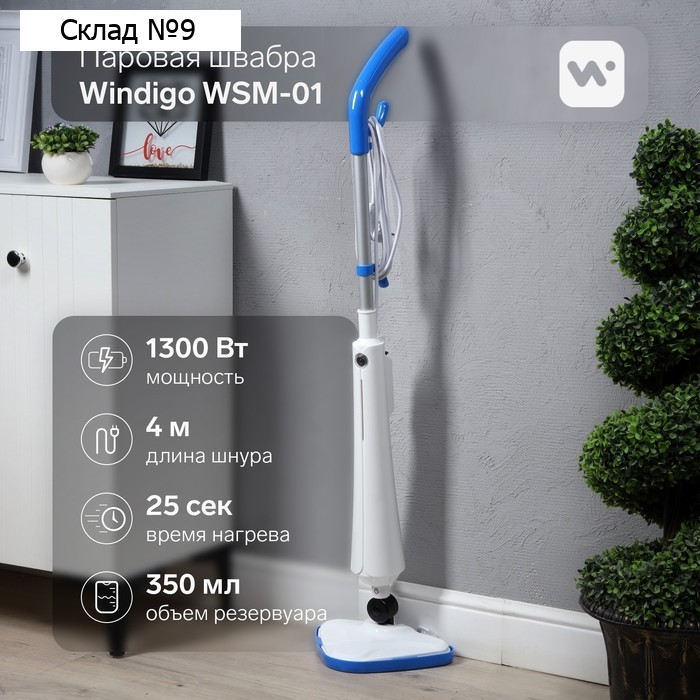 Паровая швабра Windigo WSM-01, 1300 Вт, 350 мл, время нагрева 25 сек, шнур 4 м, бело-голубой
