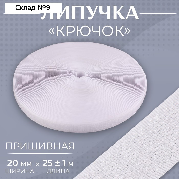 Липучка «Крючок», 20 мм × 25 ± 1 м, цвет белый