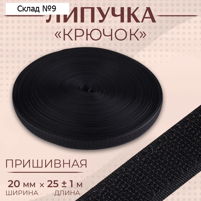 Липучка «Крючок», 20 мм × 25 ± 1 м, цвет чёрный