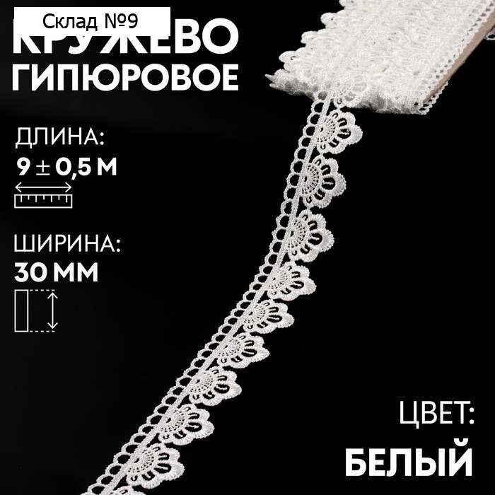 Кружево гипюровое, 30 мм × 9 ± 0,5 м, цвет белый