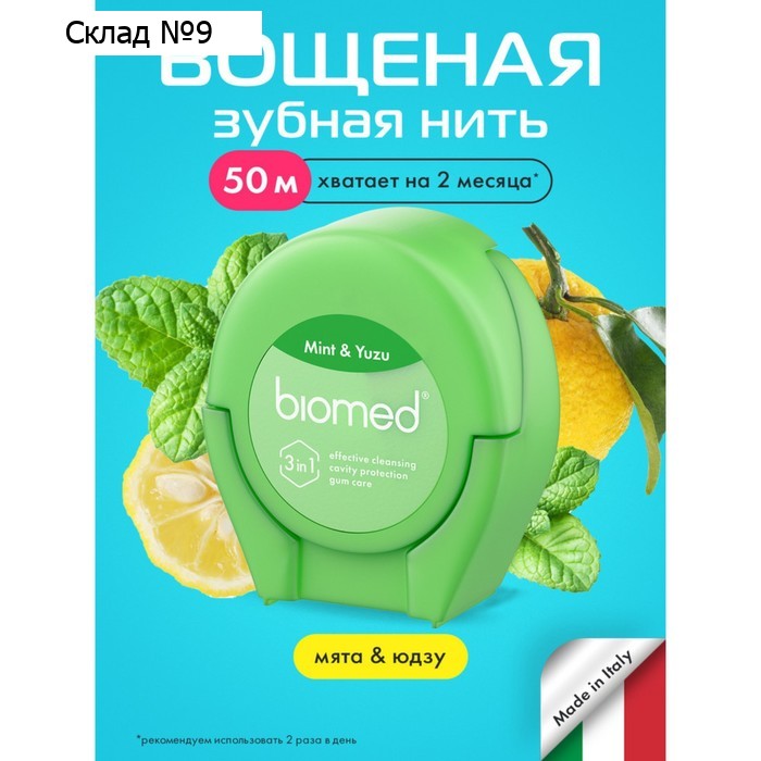 Зубная нить BioMed "Мята и юдзу", 50 м