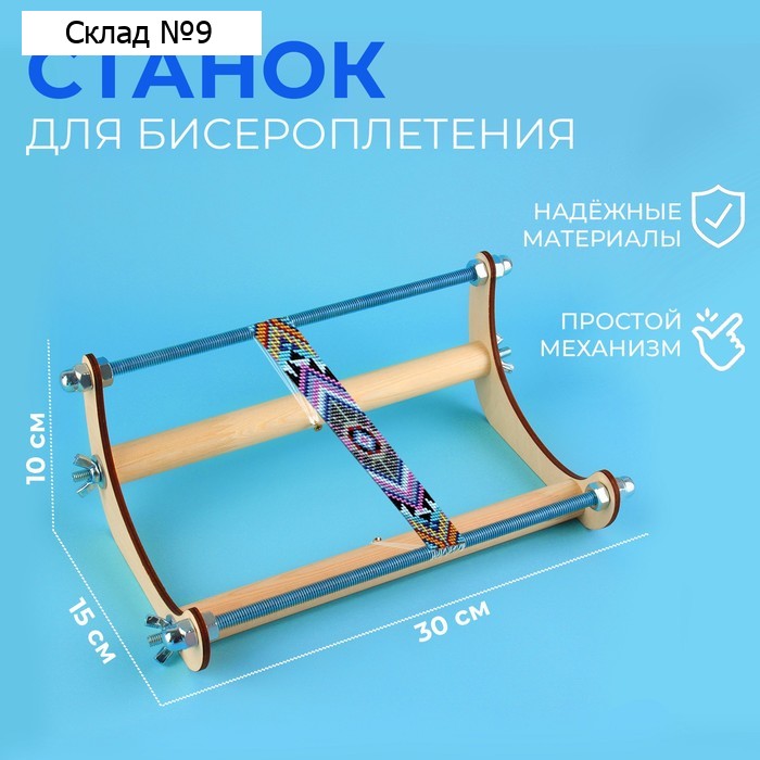 Станок для бисероплетения, 30 × 15 × 10 см