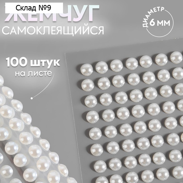 Жемчуг для декора, на клеевой основе, d=6 мм, 100 шт., белый