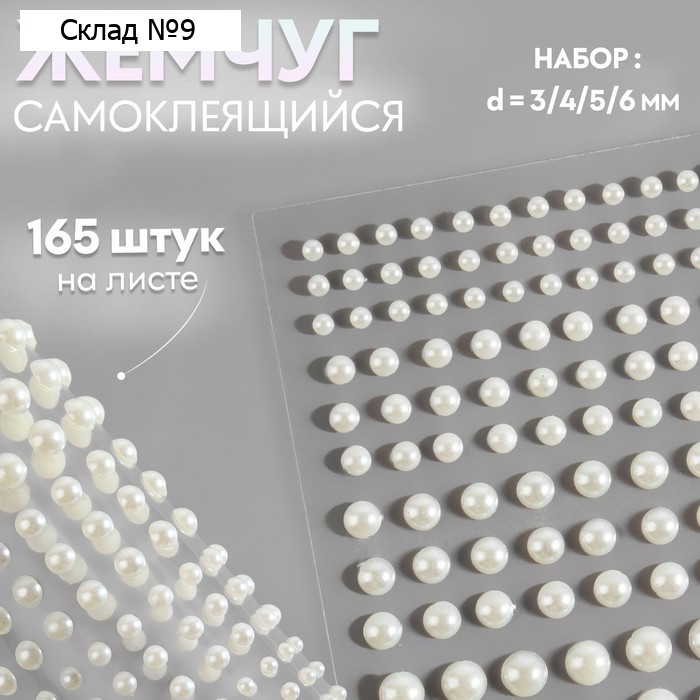 Жемчуг для декора, на клеевой основе, d=3/4/5/6 мм, 165 шт., белый