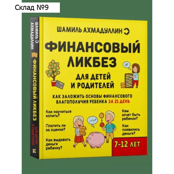 Финансовый ликбез. 7-12 лет. Ахмадуллин Ш.Т.