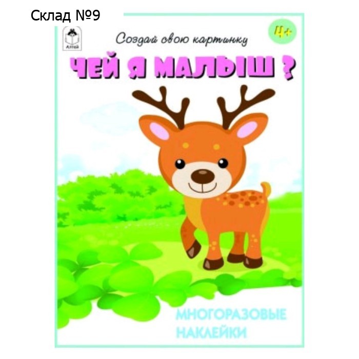 Чей я малыш? С многоразовыми наклейками